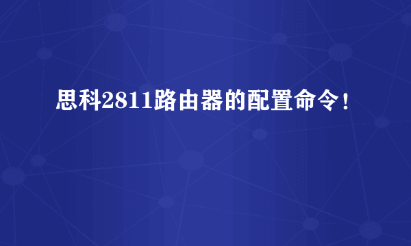 思科2811路由器的配置命令！