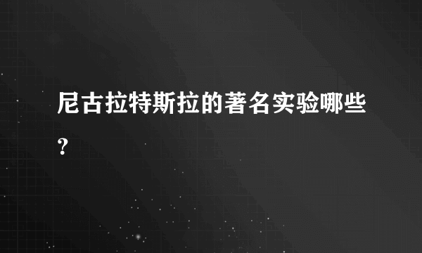 尼古拉特斯拉的著名实验哪些？