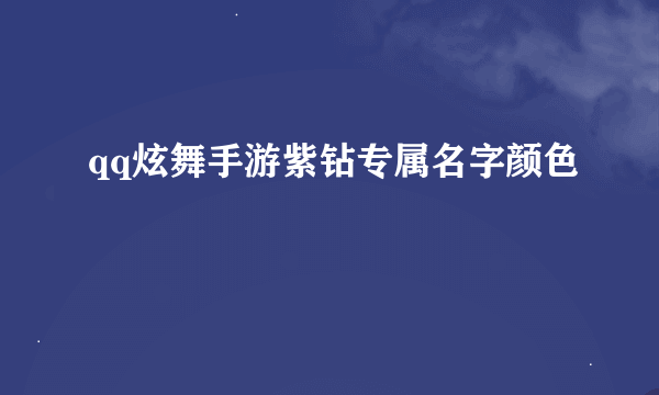 qq炫舞手游紫钻专属名字颜色
