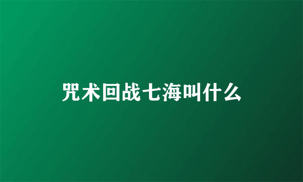咒术回战七海叫什么