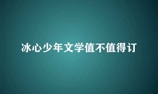 冰心少年文学值不值得订