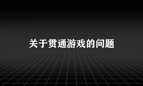 关于贯通游戏的问题