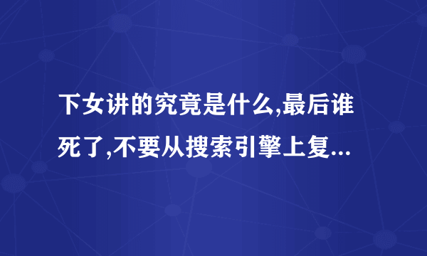下女讲的究竟是什么,最后谁死了,不要从搜索引擎上复制,粘贴。而且在里面朴智英是什么角色
