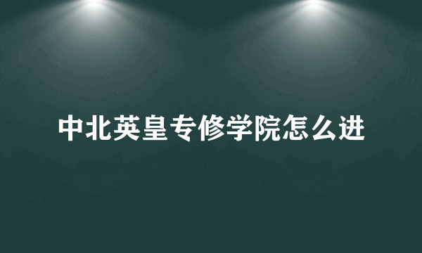 中北英皇专修学院怎么进