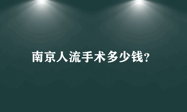 南京人流手术多少钱？