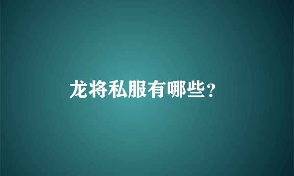 龙将私服有哪些？