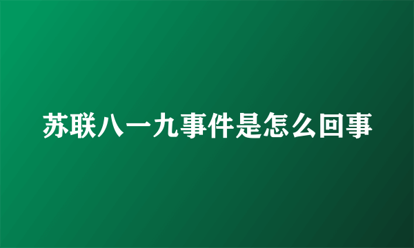 苏联八一九事件是怎么回事