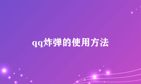 qq炸弹的使用方法