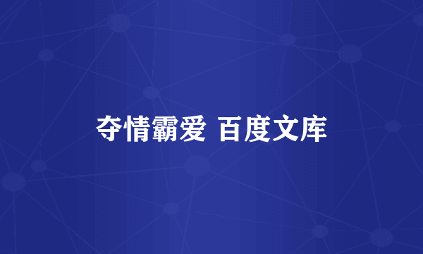 夺情霸爱 百度文库