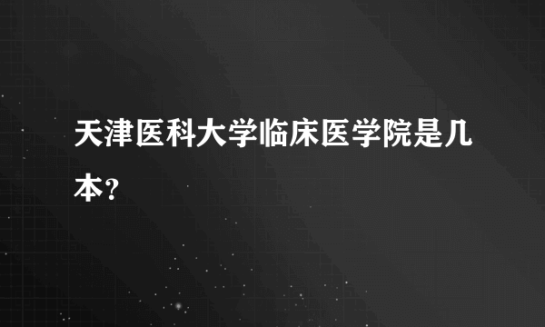 天津医科大学临床医学院是几本？