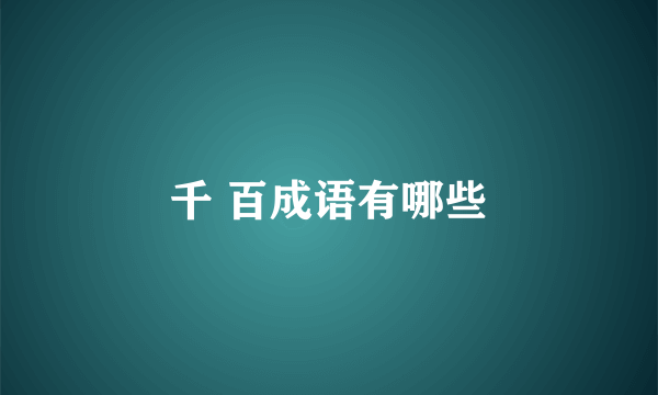 千 百成语有哪些