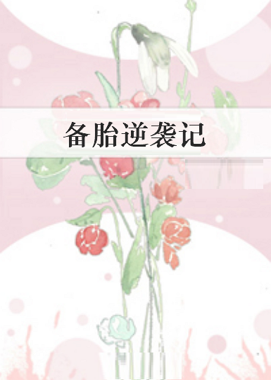 《备胎逆袭记》txt下载在线阅读全文，求百度网盘云资源