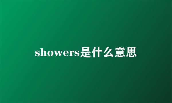 showers是什么意思
