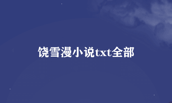 饶雪漫小说txt全部
