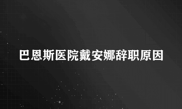 巴恩斯医院戴安娜辞职原因