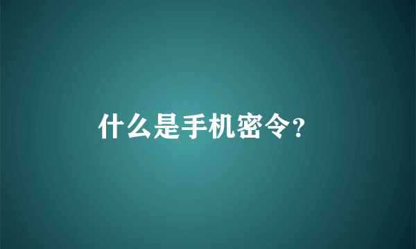 什么是手机密令？
