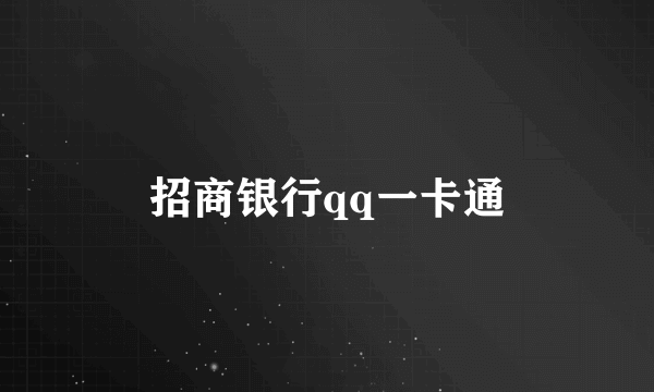 招商银行qq一卡通