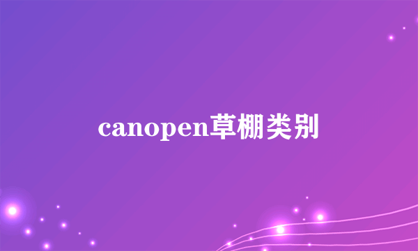 canopen草棚类别