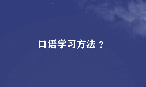 口语学习方法 ？