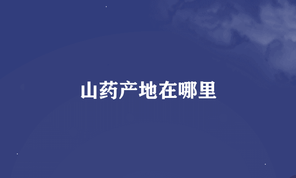 山药产地在哪里