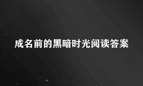 成名前的黑暗时光阅读答案