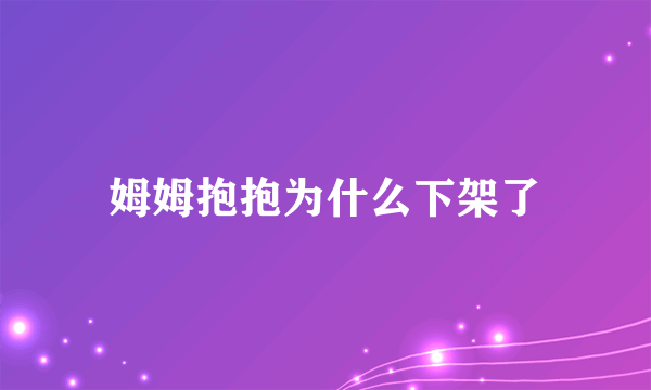 姆姆抱抱为什么下架了