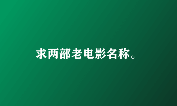 求两部老电影名称。