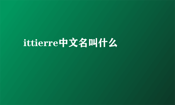 ittierre中文名叫什么