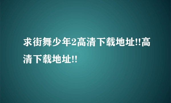 求街舞少年2高清下载地址!!高清下载地址!!