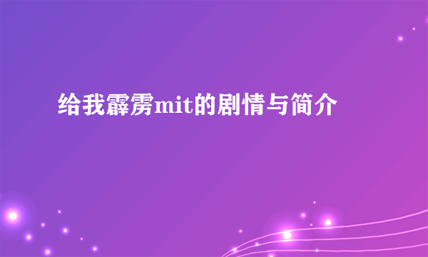 给我霹雳mit的剧情与简介