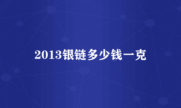 2013银链多少钱一克