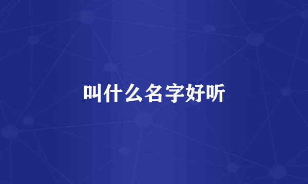 叫什么名字好听
