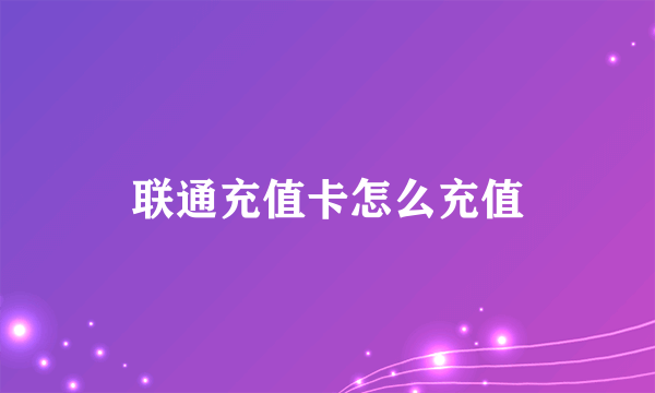 联通充值卡怎么充值