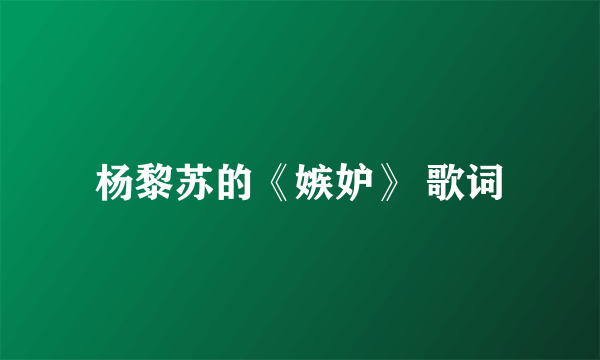 杨黎苏的《嫉妒》 歌词