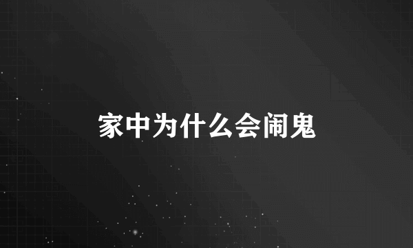 家中为什么会闹鬼