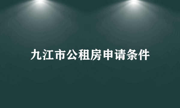 九江市公租房申请条件