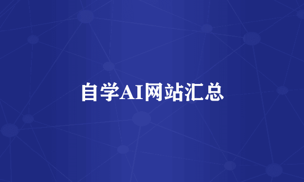 自学AI网站汇总