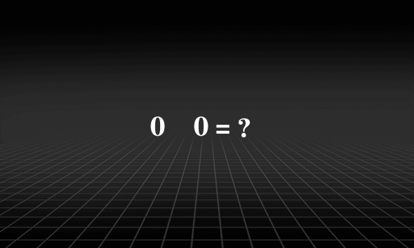 0➗0＝？