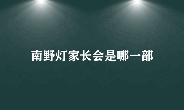 南野灯家长会是哪一部