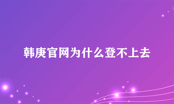韩庚官网为什么登不上去