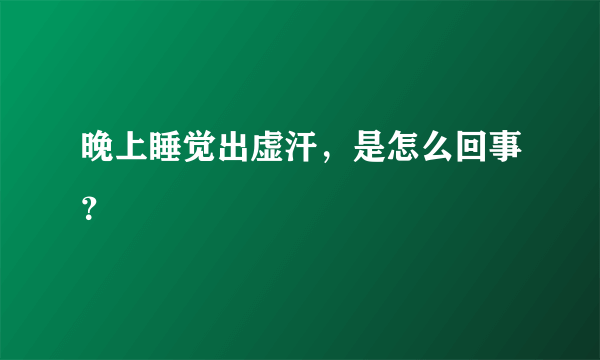 晚上睡觉出虚汗，是怎么回事？