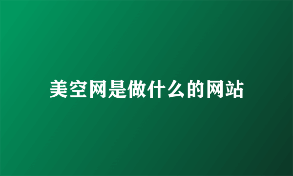 美空网是做什么的网站