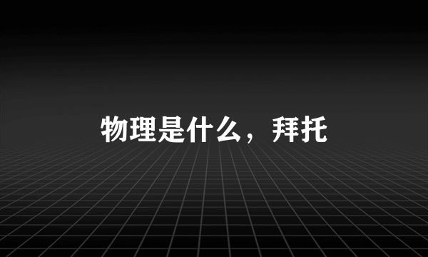物理是什么，拜托