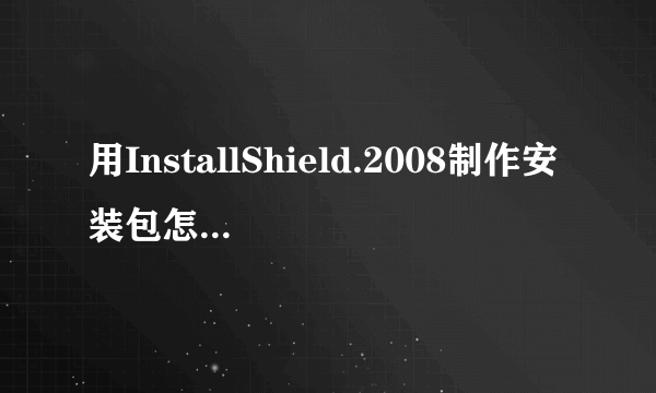 用InstallShield.2008制作安装包怎么更改图标，也就是所生成(*.exe)的图标，求高手教教，教会了再给30分！