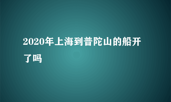 2020年上海到普陀山的船开了吗