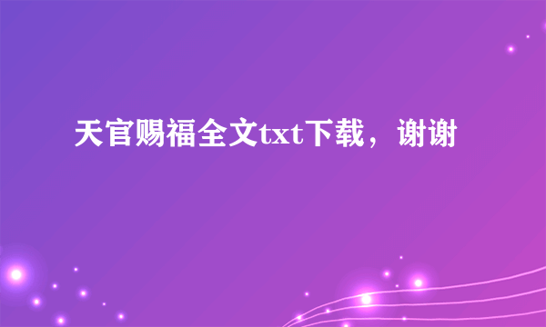 天官赐福全文txt下载，谢谢