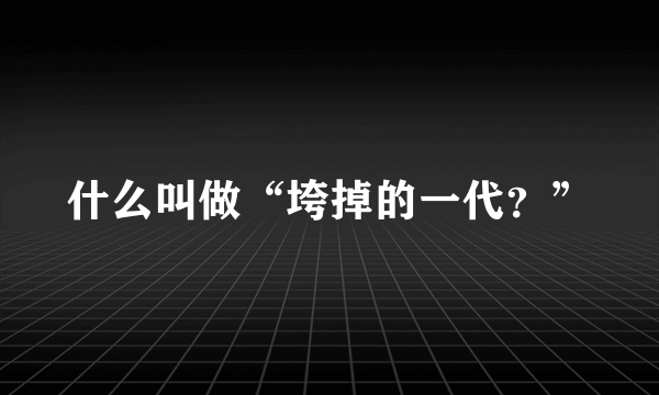 什么叫做“垮掉的一代？”
