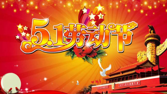 五一劳动节介绍