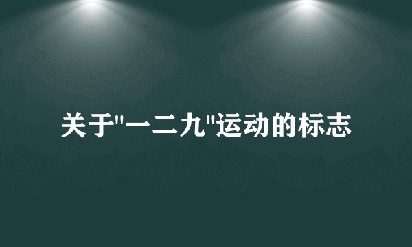 关于