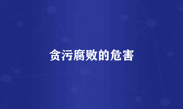 贪污腐败的危害